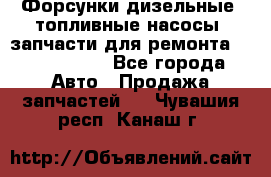 Форсунки дизельные, топливные насосы, запчасти для ремонта Common Rail - Все города Авто » Продажа запчастей   . Чувашия респ.,Канаш г.